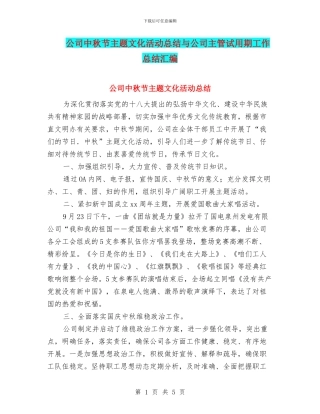 公司中秋节主题文化活动总结与公司主管试用期工作总结汇编