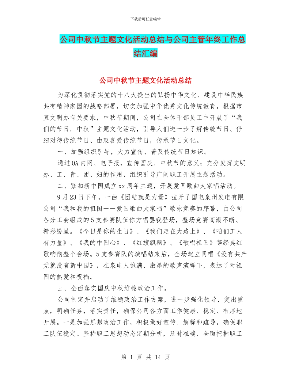 公司中秋节主题文化活动总结与公司主管年终工作总结汇编_第1页