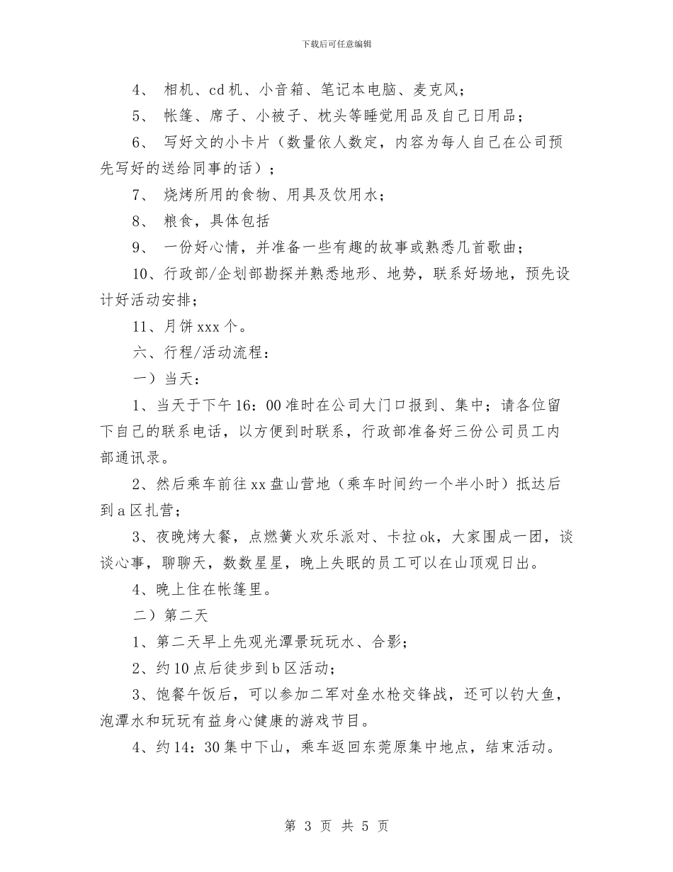 公司中秋节活动方案2篇与公司中秋节演讲稿2024汇编_第3页