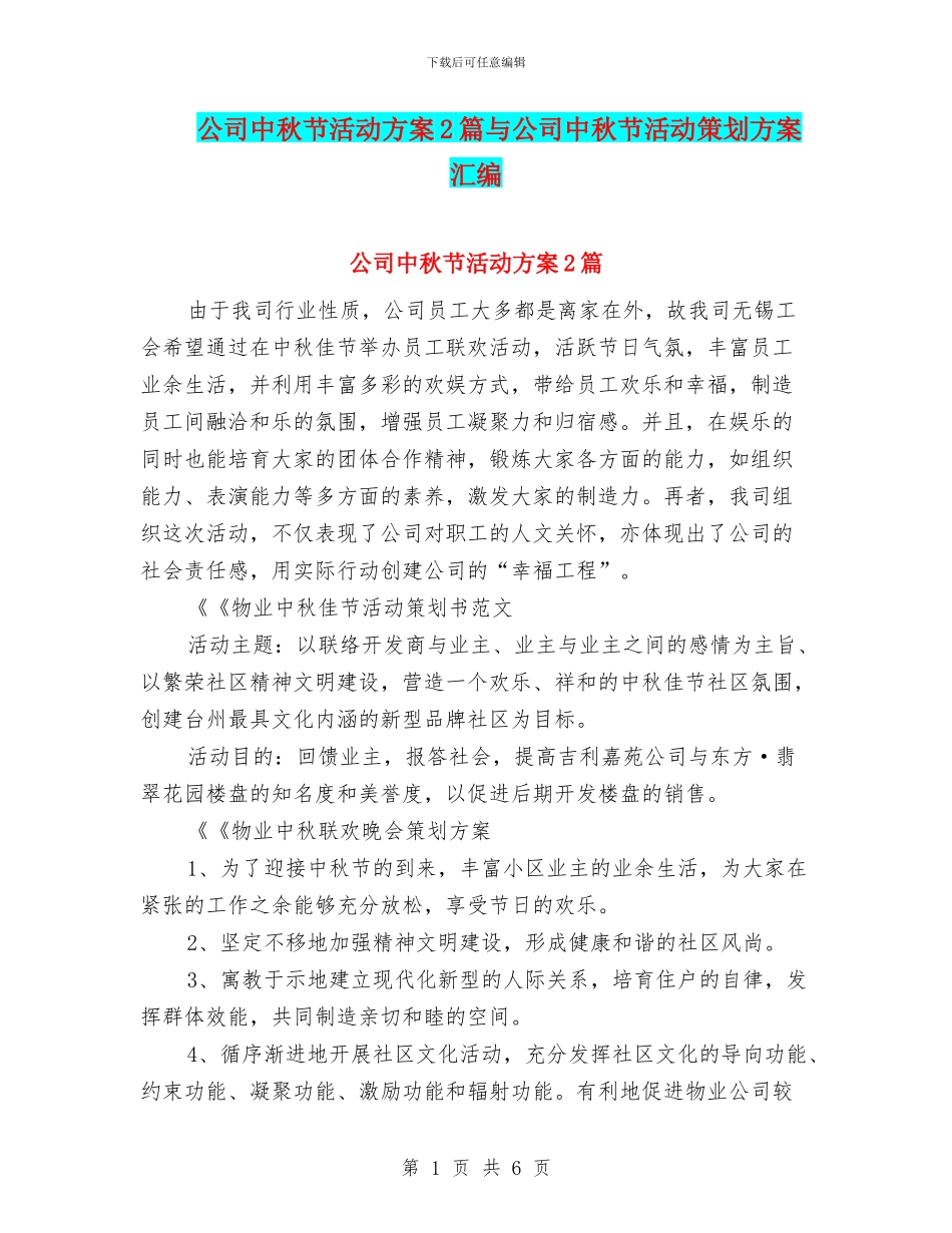 公司中秋节活动方案2篇与公司中秋节活动策划方案汇编_第1页