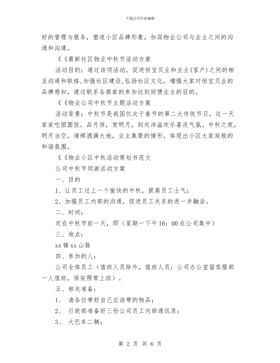 公司中秋节活动方案2篇与公司中秋节活动策划方案汇编_第2页