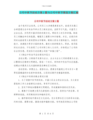 公司中秋节活动方案2篇与公司中秋节策划方案汇编