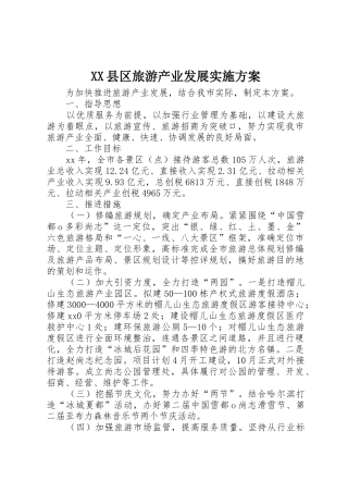 XX县区旅游产业发展实施方案