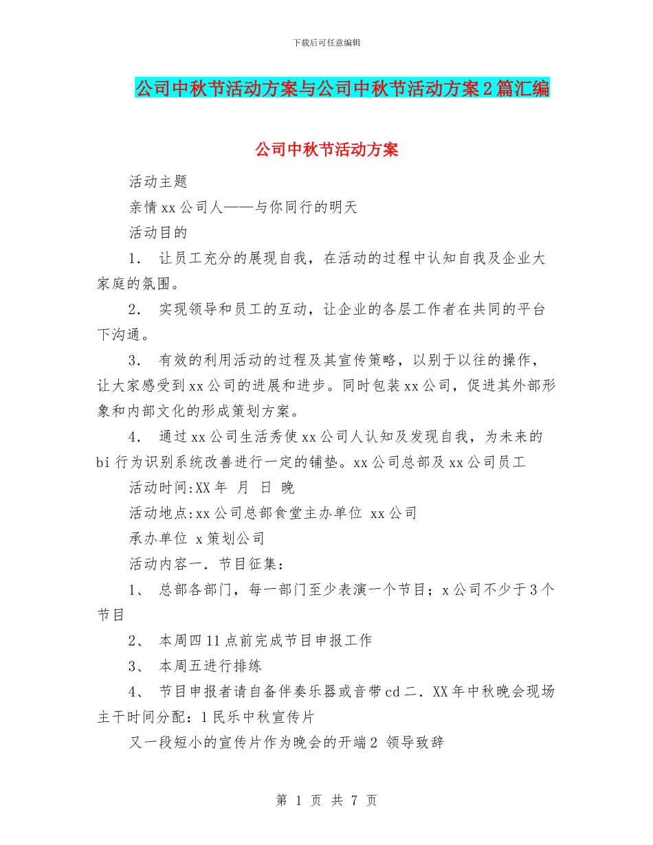 公司中秋节活动方案与公司中秋节活动方案2篇汇编_第1页