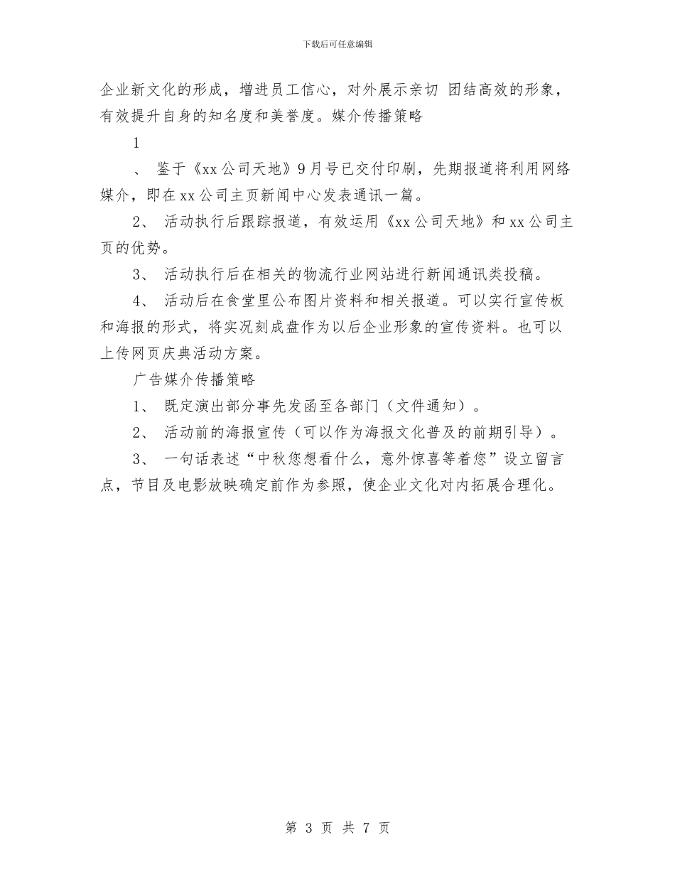 公司中秋节活动方案与公司中秋节活动方案2篇汇编_第3页