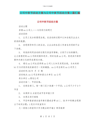 公司中秋节活动方案与公司中秋节活动方案2篇汇编
