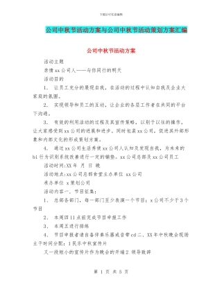 公司中秋节活动方案与公司中秋节活动策划方案汇编