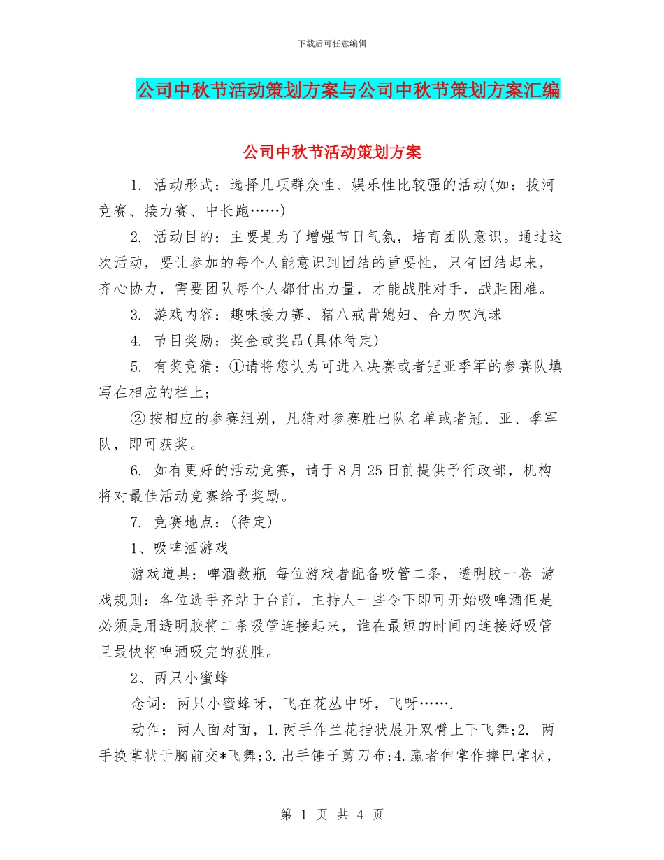 公司中秋节活动策划方案与公司中秋节策划方案汇编_第1页