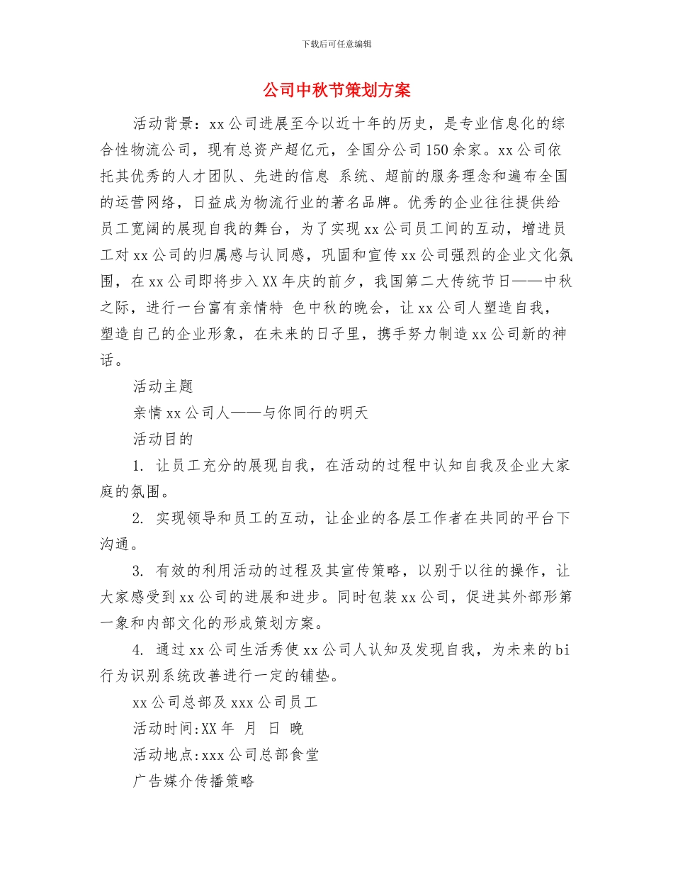 公司中秋节活动策划方案与公司中秋节策划方案汇编_第3页