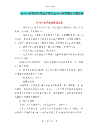 公司中秋节活动策划方案与公司中秋节策划方案汇编