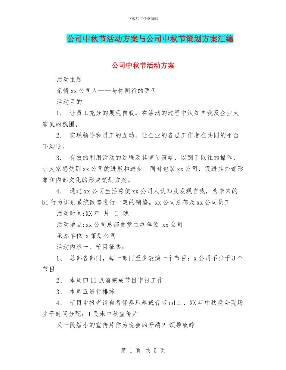 公司中秋节活动方案与公司中秋节策划方案汇编_第1页