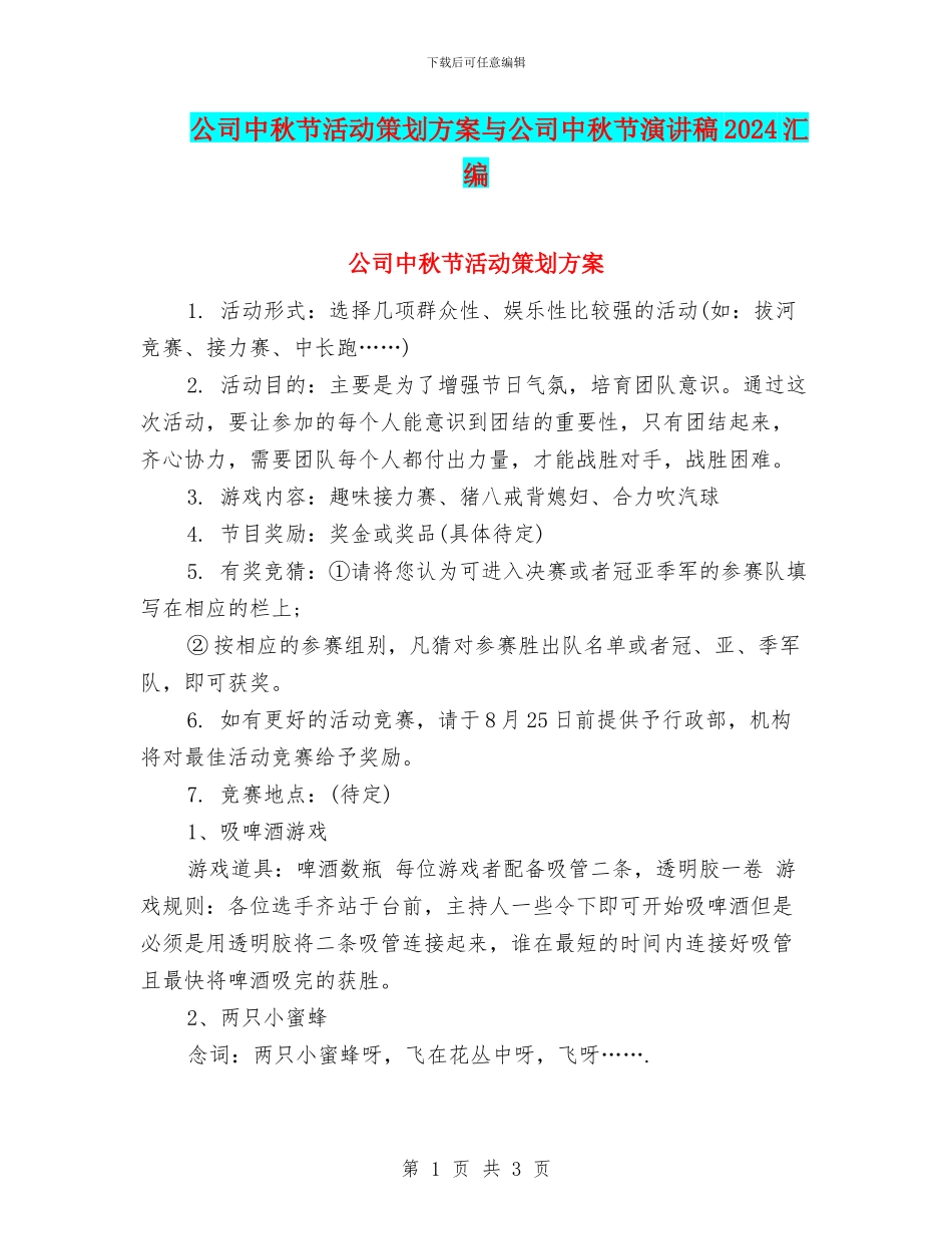 公司中秋节活动策划方案与公司中秋节演讲稿2024汇编_第1页