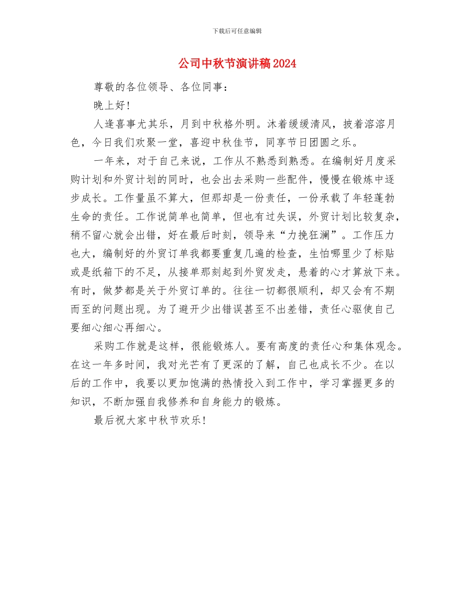 公司中秋节活动策划方案与公司中秋节演讲稿2024汇编_第3页