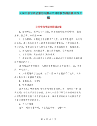 公司中秋节活动策划方案与公司中秋节演讲稿2024汇编