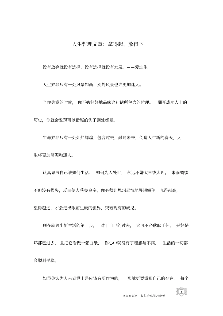 人生哲理文章：拿得起,放得下_第1页