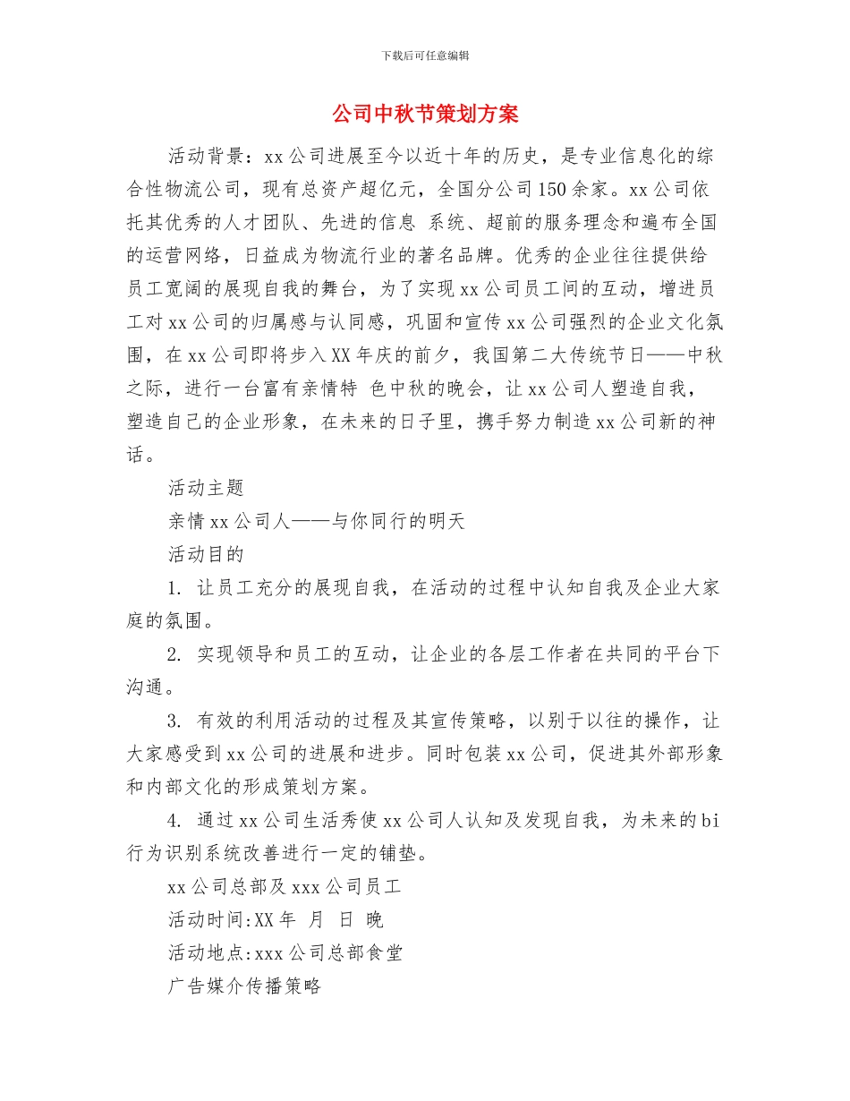 公司中秋节活动策划方案与公司中秋节策划方案汇编.doc_第3页