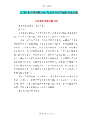 公司中秋节演讲稿2024与公司中秋节策划方案汇编