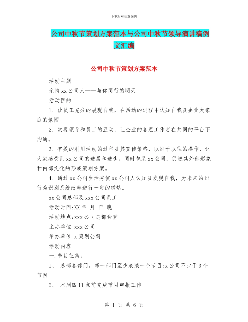公司中秋节策划方案范本与公司中秋节领导演讲稿例文汇编_第1页