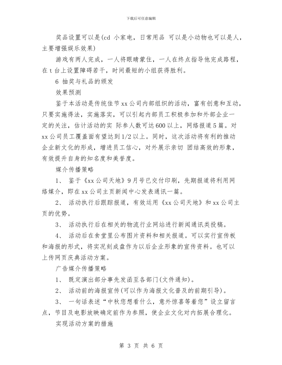 公司中秋节策划方案范本与公司中秋节领导演讲稿例文汇编_第3页