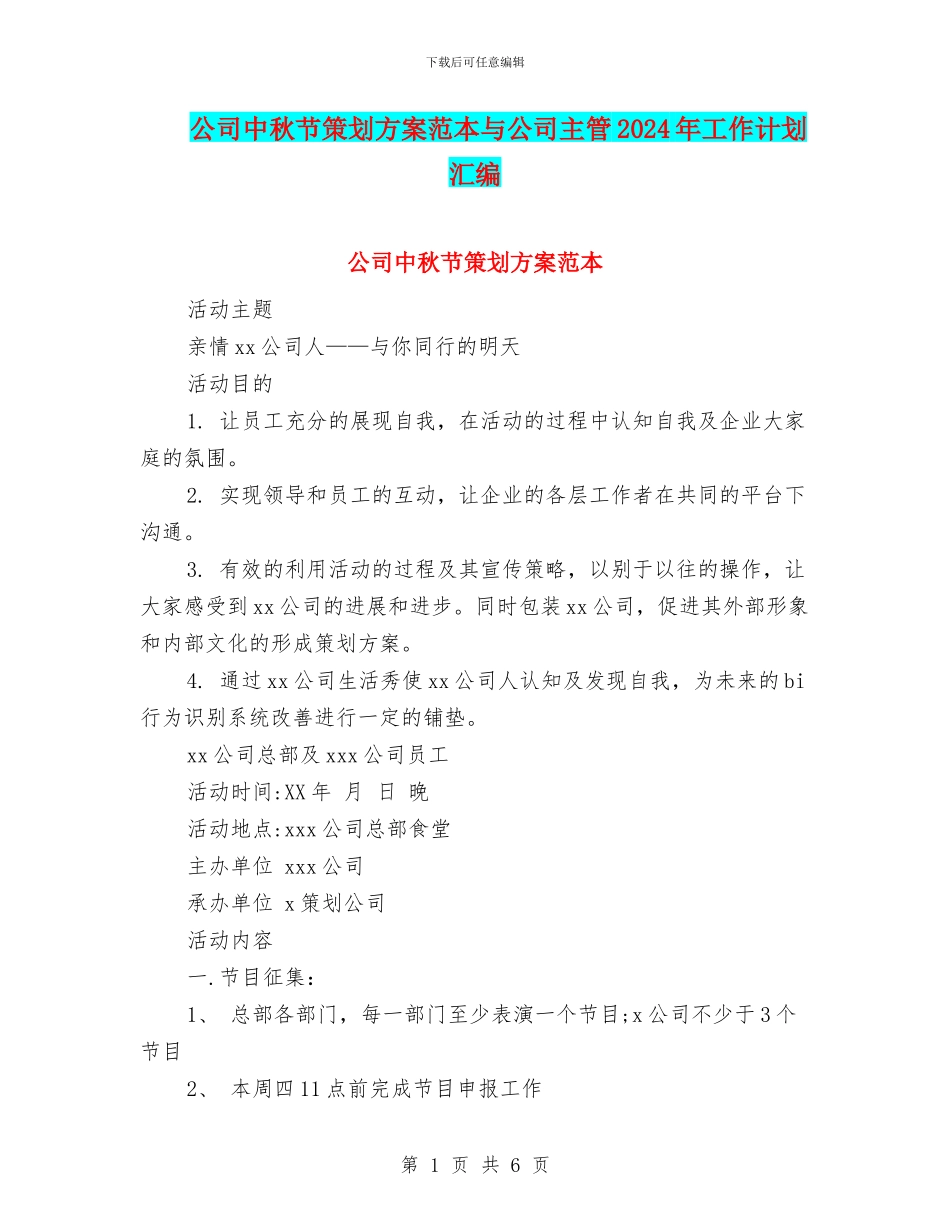 公司中秋节策划方案范本与公司主管2024年工作计划汇编_第1页