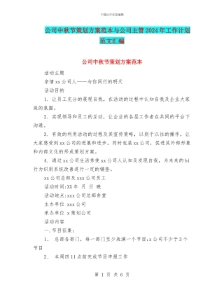 公司中秋节策划方案范本与公司主管2024年工作计划范文汇编