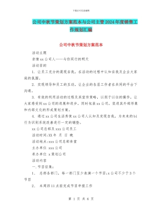 公司中秋节策划方案范本与公司主管2024年度销售工作规划汇编