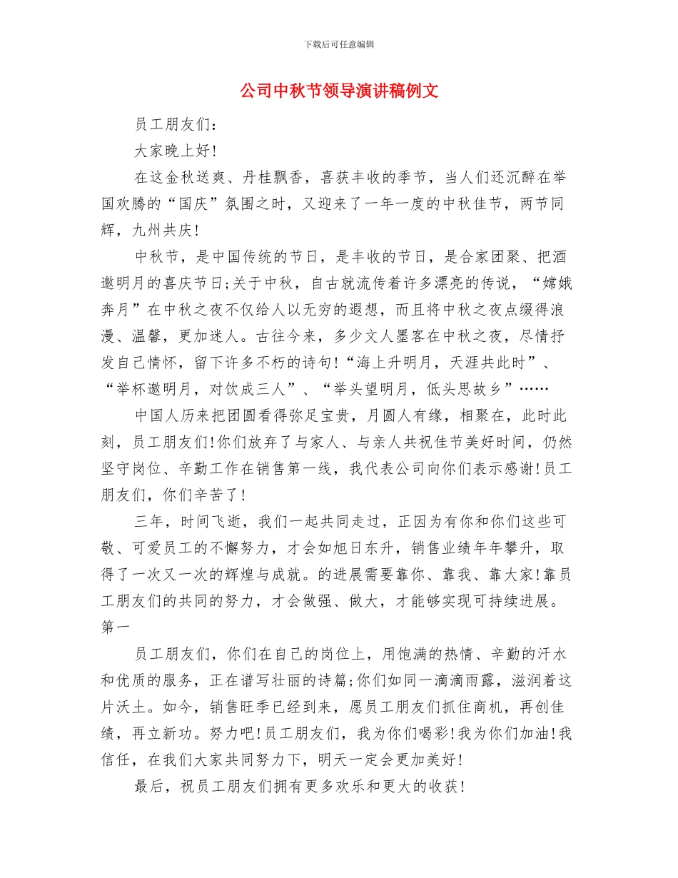 公司中秋节聚餐员工代表发言讲话稿范本与公司中秋节领导演讲稿例文汇编_第3页