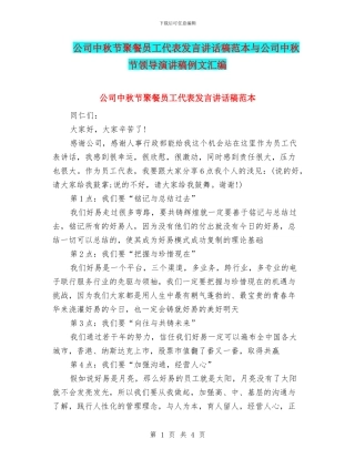 公司中秋节聚餐员工代表发言讲话稿范本与公司中秋节领导演讲稿例文汇编