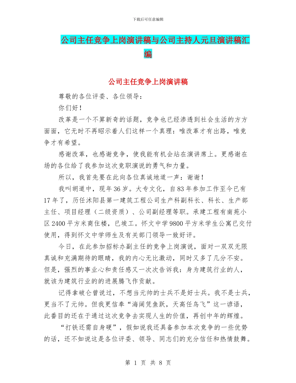 公司主任竞争上岗演讲稿与公司主持人元旦演讲稿汇编_第1页