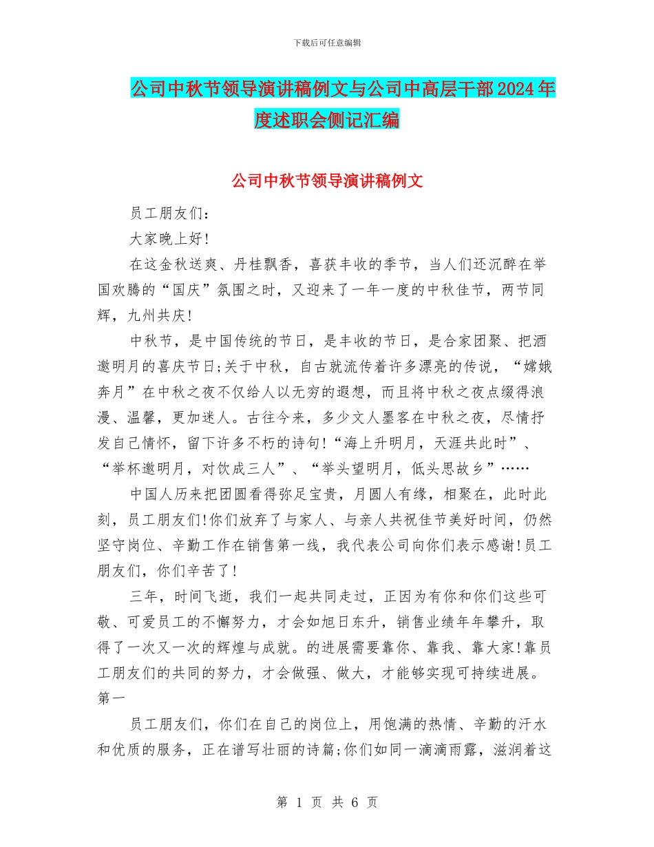公司中秋节领导演讲稿例文与公司中高层干部2024年度述职会侧记汇编_第1页