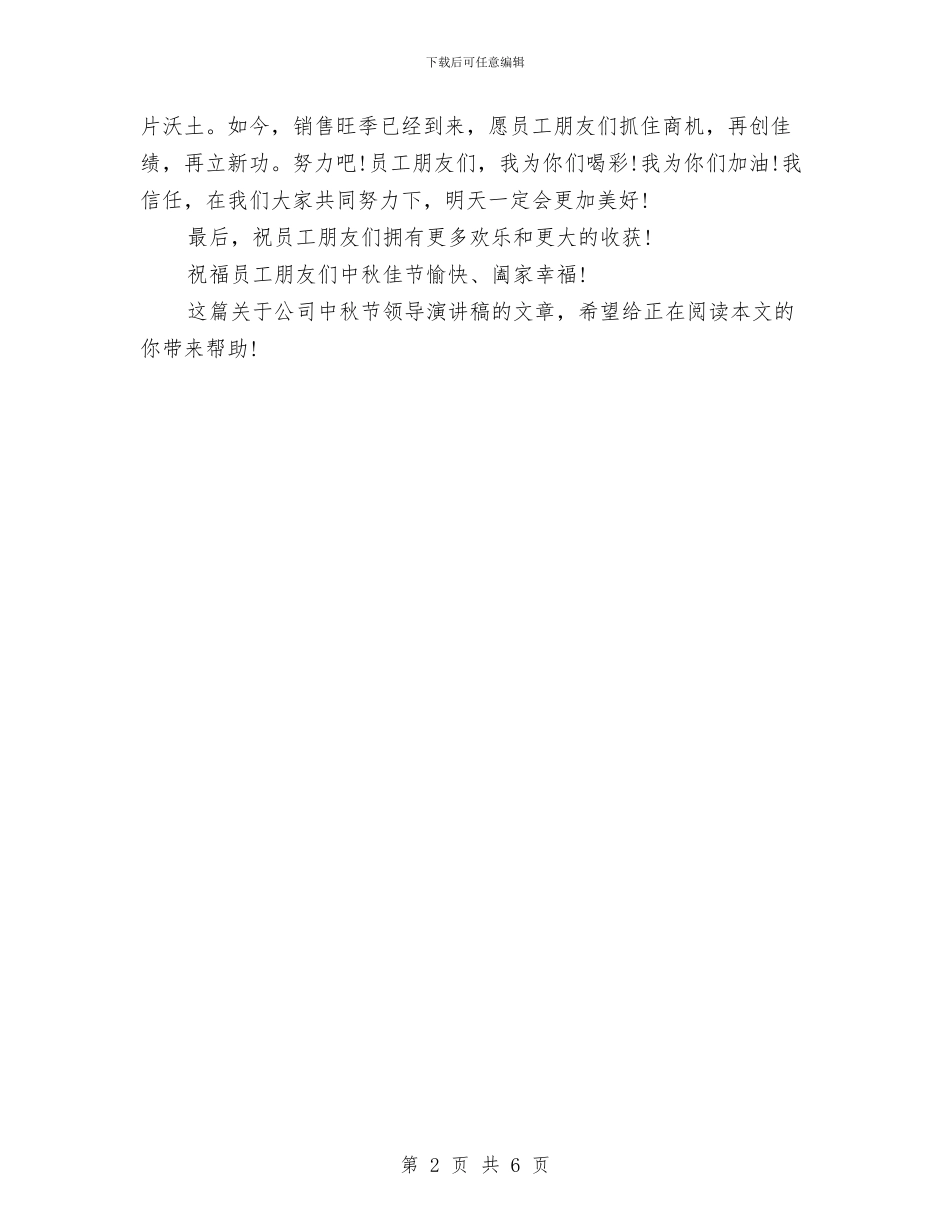 公司中秋节领导演讲稿例文与公司中高层干部2024年度述职会侧记汇编_第2页