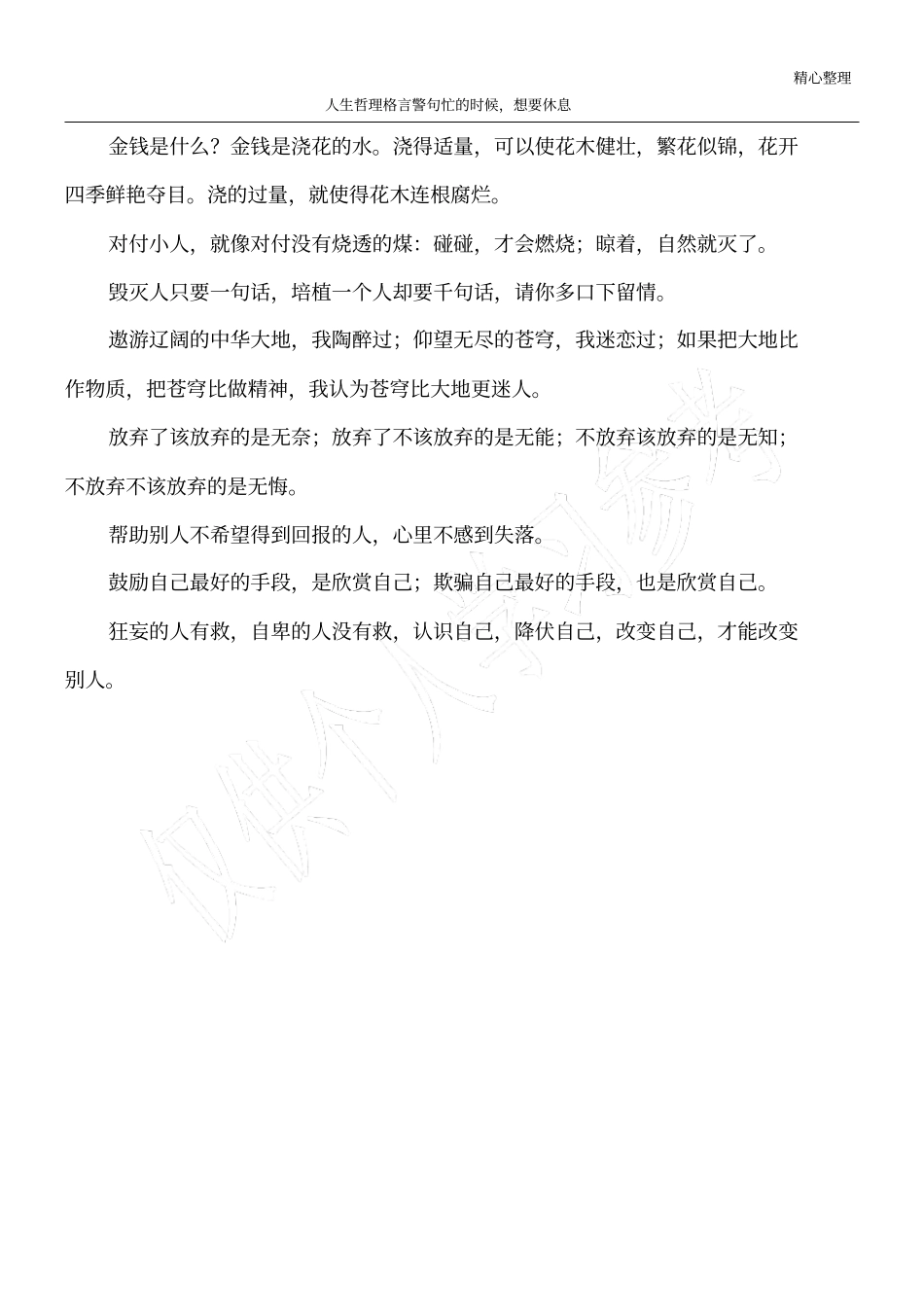 人生哲理格言警句忙的时候,想要休息_第1页