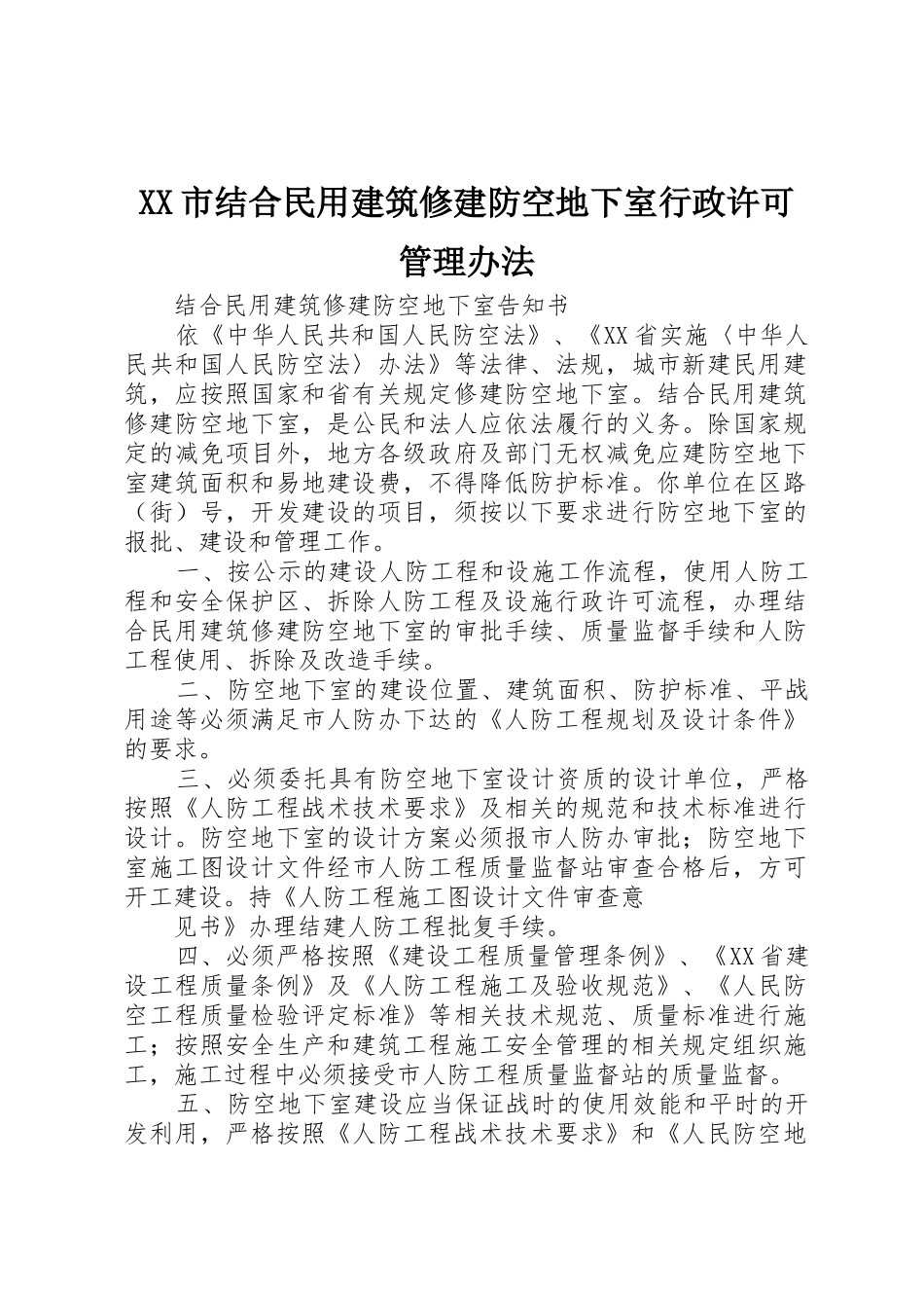 XX市结合民用建筑修建防空地下室行政许可管理办法_1_第1页