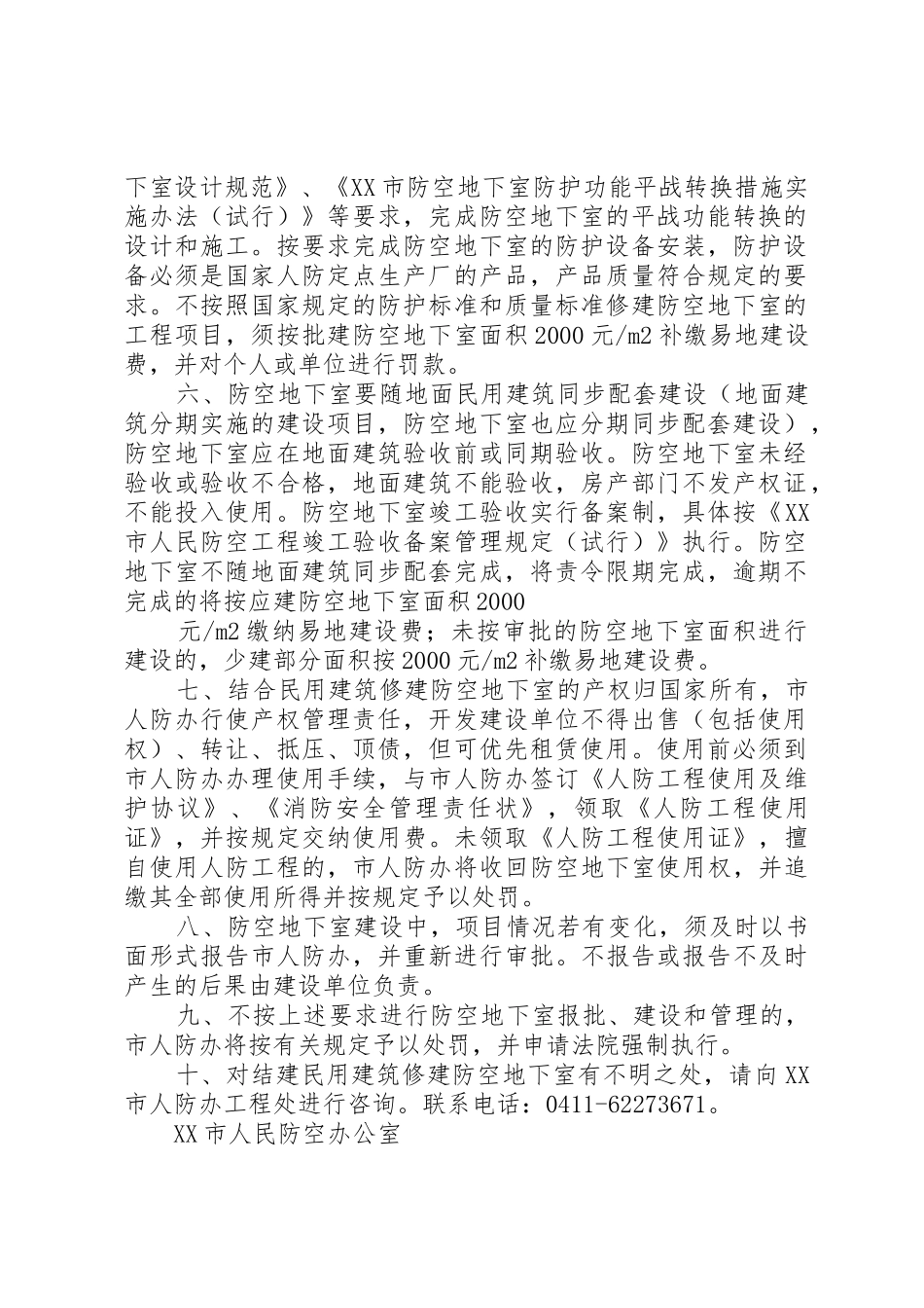 XX市结合民用建筑修建防空地下室行政许可管理办法_1_第2页
