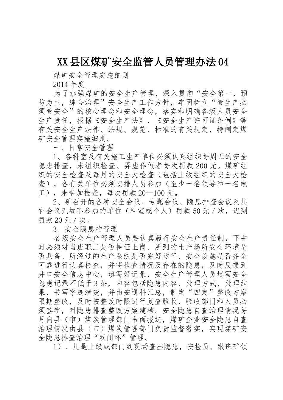 XX县区煤矿安全监管人员管理办法04_第1页