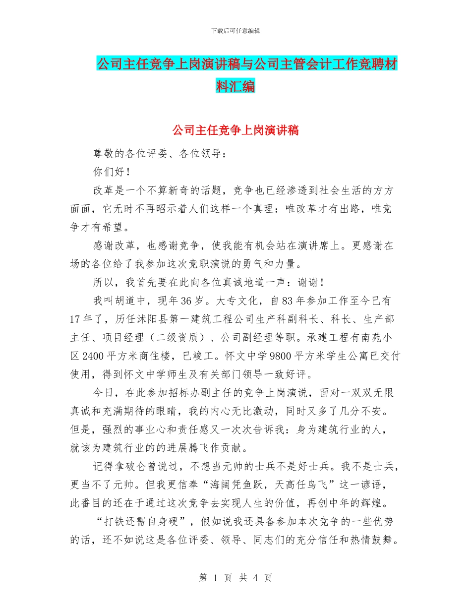 公司主任竞争上岗演讲稿与公司主管会计工作竞聘材料汇编_第1页