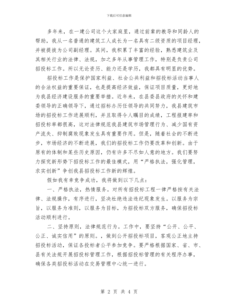 公司主任竞争上岗演讲稿与公司主管会计工作竞聘材料汇编_第2页