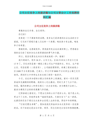 公司主任竞争上岗演讲稿与公司主管会计工作竞聘材料汇编