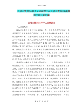 公司主管2024年个人总结范文与公司主管2024年销售工作计划汇编