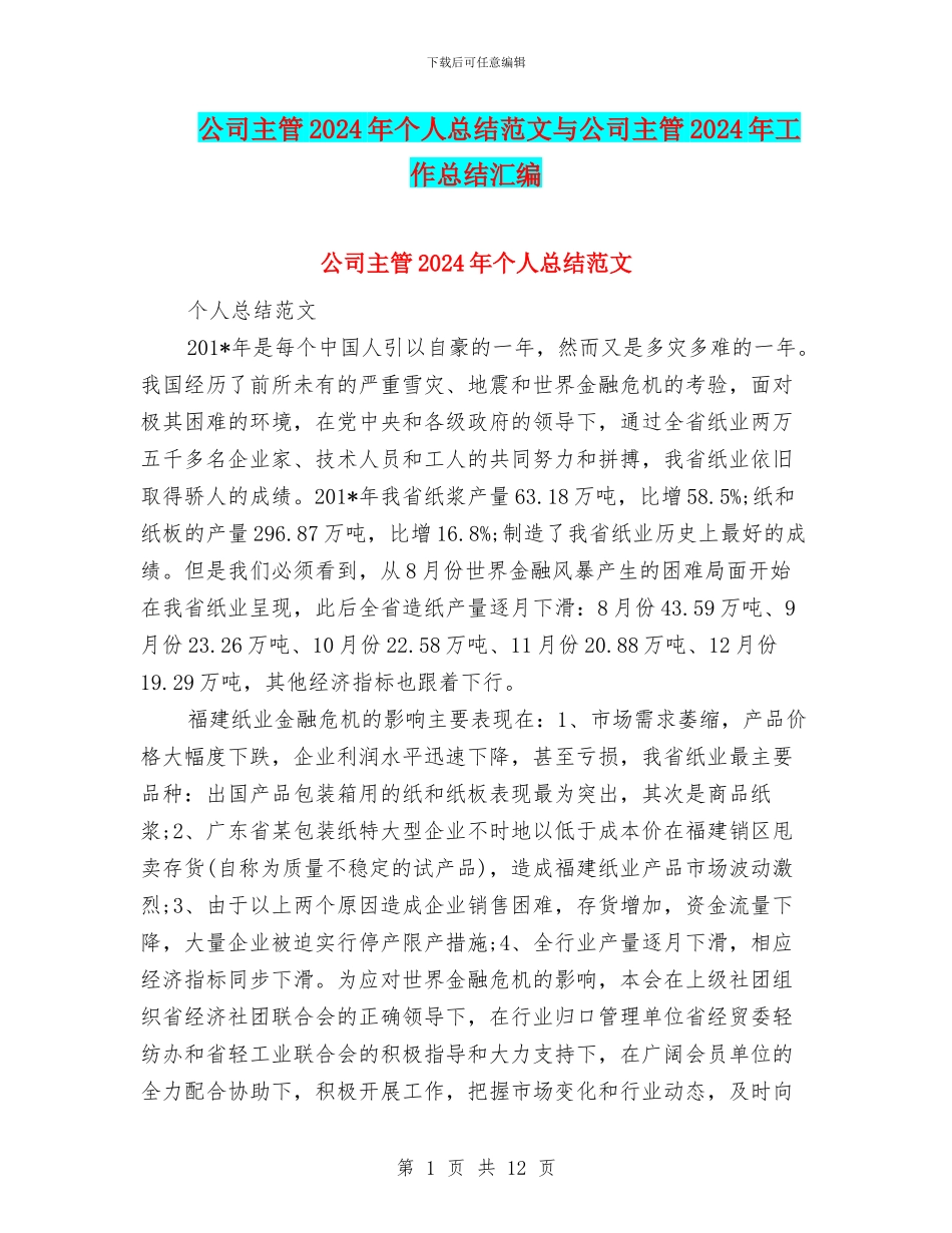 公司主管2024年个人总结范文与公司主管2024年工作总结汇编_第1页