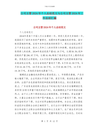公司主管2024年个人总结范文与公司主管2024年工作总结汇编