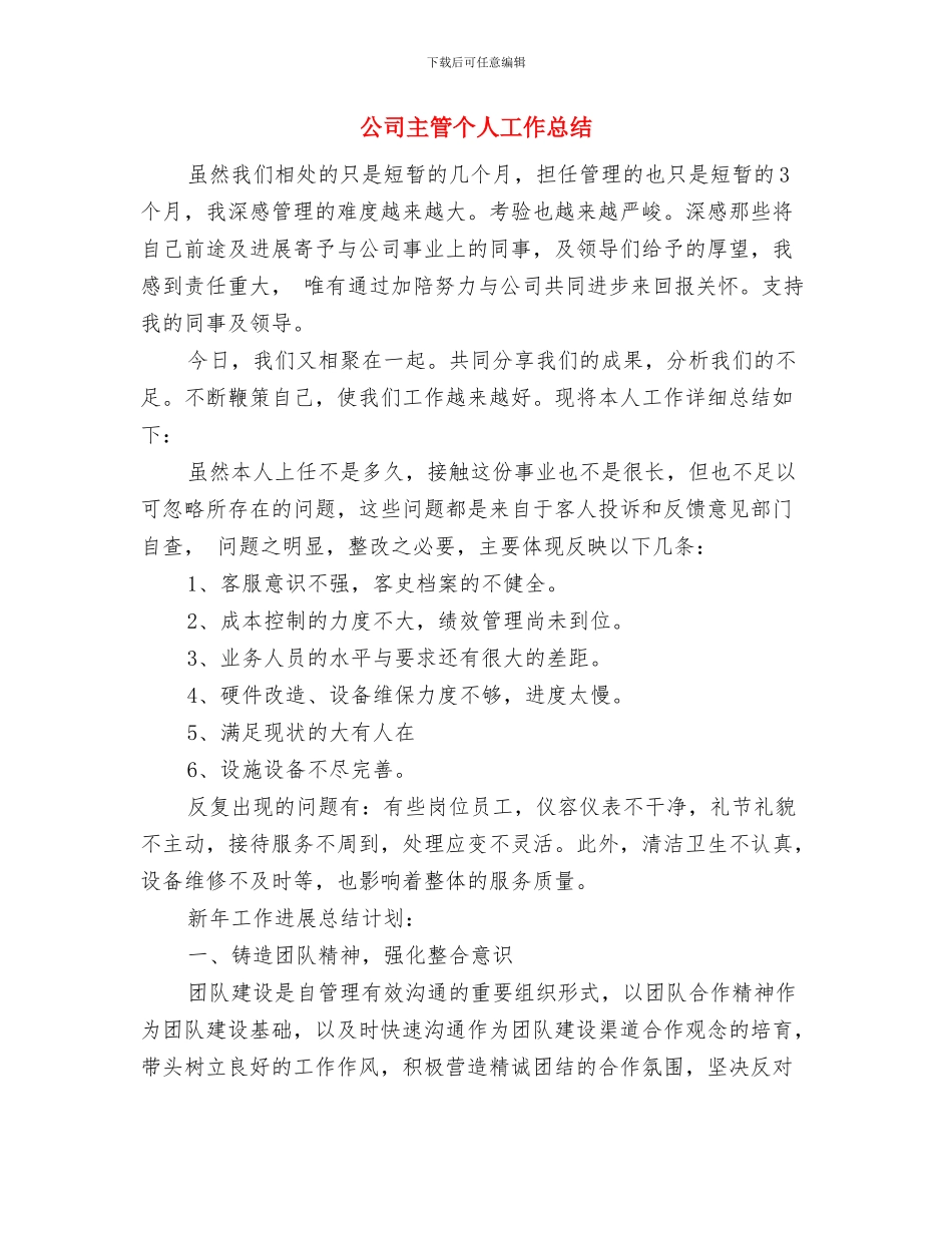 公司主管2024个人工作总结与公司主管个人工作总结汇编_第3页