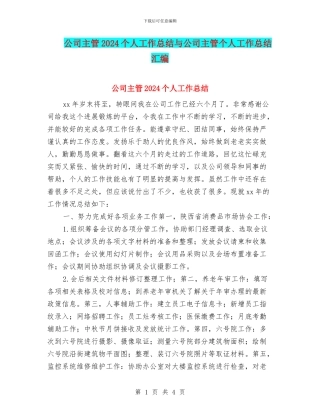 公司主管2024个人工作总结与公司主管个人工作总结汇编