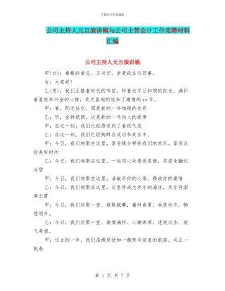 公司主持人元旦演讲稿与公司主管会计工作竞聘材料汇编