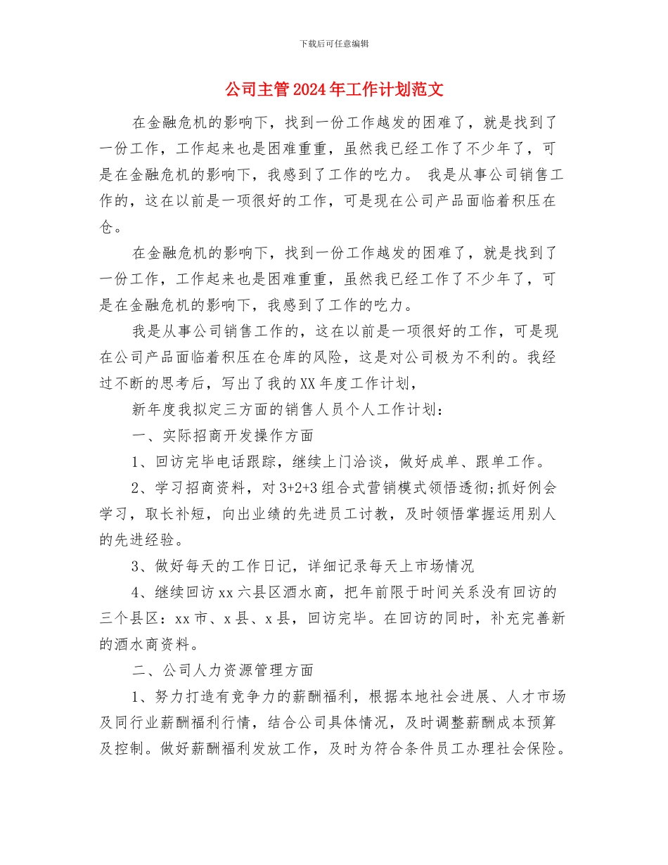 公司主管2024年工作计划与公司主管2024年工作计划范文汇编_第3页