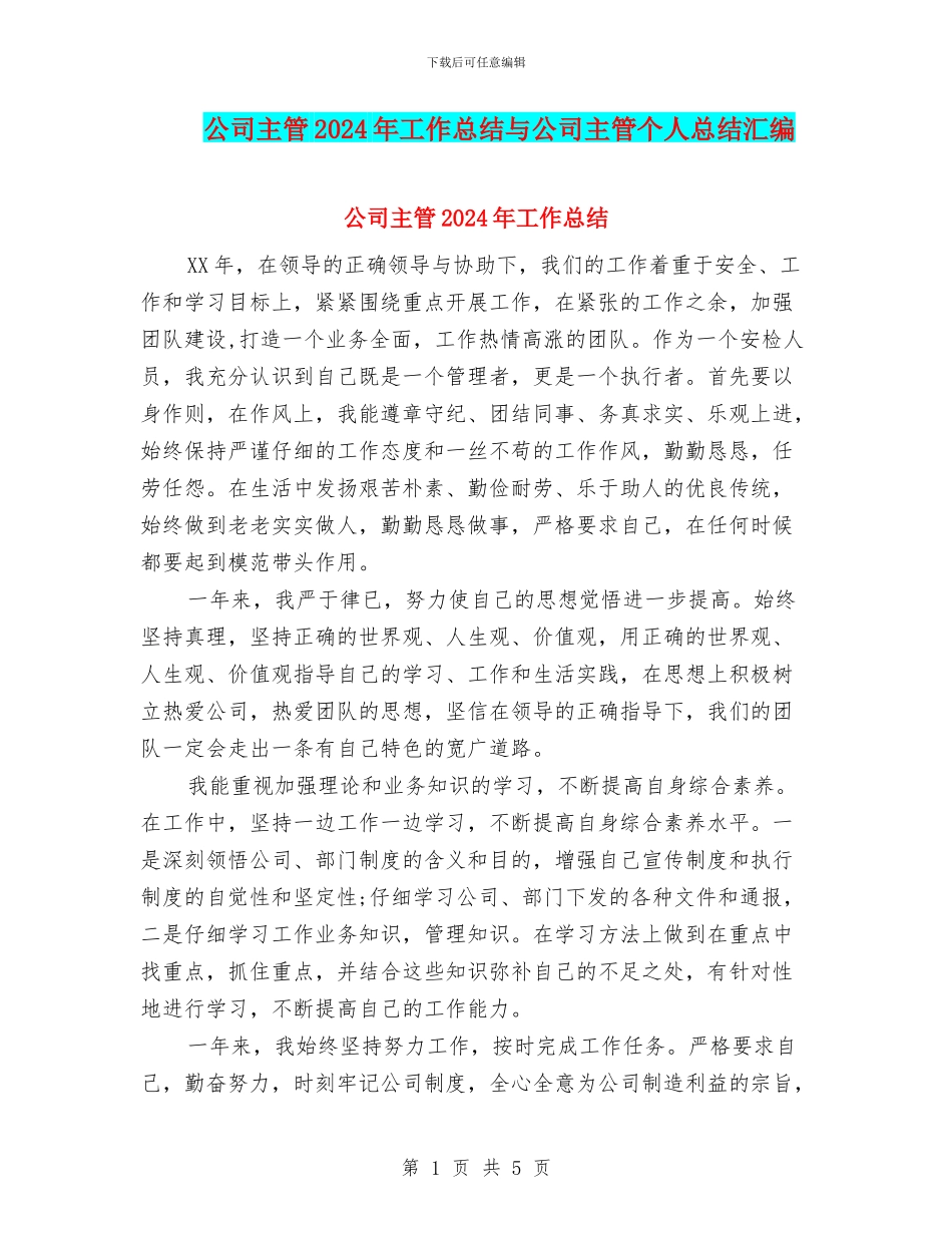 公司主管2024年工作总结与公司主管个人总结汇编_第1页
