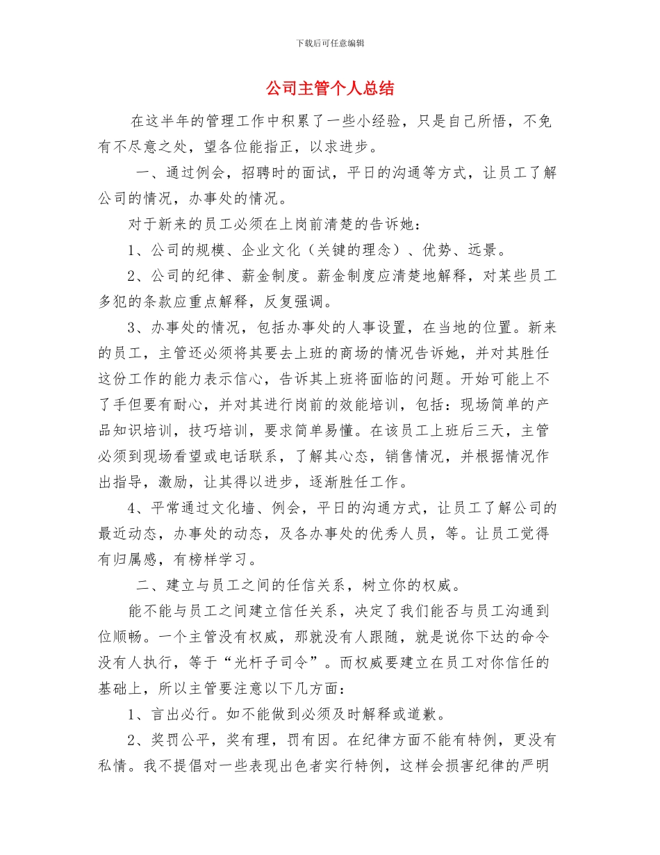 公司主管2024年工作总结与公司主管个人总结汇编_第3页