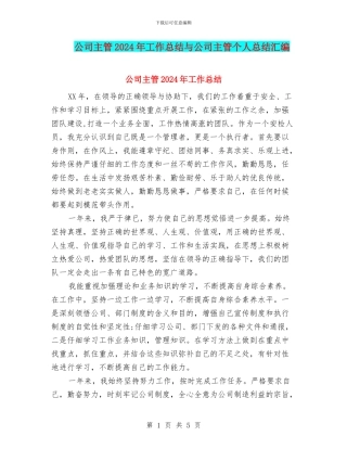 公司主管2024年工作总结与公司主管个人总结汇编