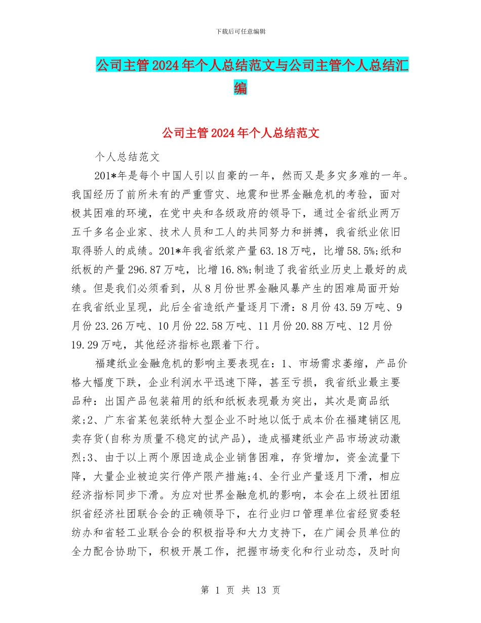 公司主管2024年个人总结范文与公司主管个人总结汇编_第1页