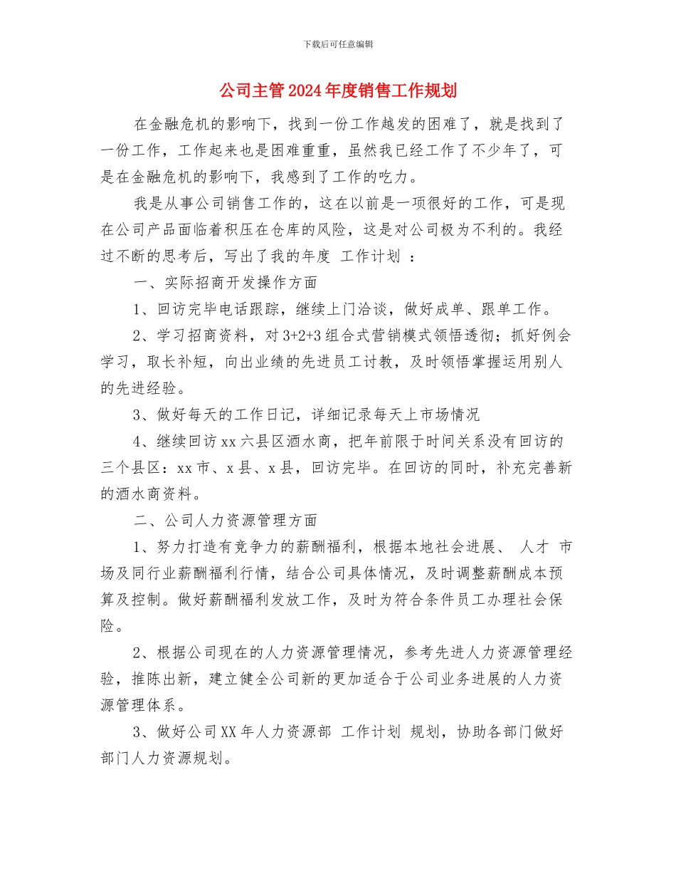公司主管2024年工作计划范文与公司主管2024年度销售工作规划汇编_第3页
